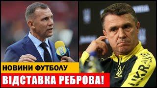 РЕБРОВ УХВАЛИВ РІШЕННЯ ЩОДО ВІДСТАВКИ ЗІ ЗБІРНОЇ УКРАЇНИ! КЛУБ УПЛ ЗНІМАЄТЬСЯ З ЧЕМПІОНАТУ УКРАЇНИ!