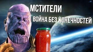 МСТИТЕЛИ ВОЙНА БЕЗ КОНЕЧНОСТЕЙ [RYTP]