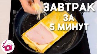 Быстрый Завтрак из яиц  Горячие Бутерброды с Сыром ️ Готовим Дома Простой и Быстрый Завтрак