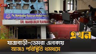 যাত্রাবাড়ী-ডেমরা এলাকায় আজও পরিস্থিতি থমথমে | Mahbubur Rahman Mollah College | Jatrabari | Ekhon TV