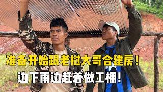 跟老挝大哥合作建房进入准备阶段！边下雨边搭工棚，这次定要建好
