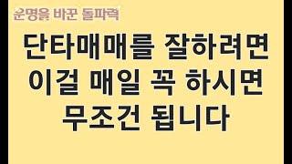 단타매매 잘하시려면 이걸 꼭 만드셔야 합니다