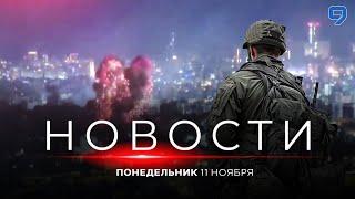 НОВОСТИ ИЗРАИЛЯ. 11 ноября 20:00