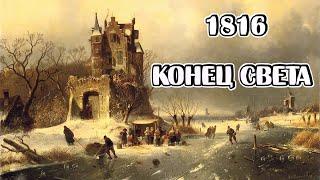 Когда Мир стал другим? 1816, зачем историки придумали, "Год без лета"?