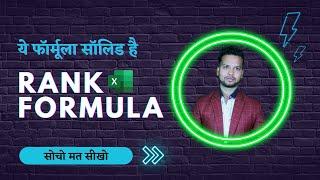 एक्सेल का सॉलिड फॉर्मूला | Rank Formula of Excel | #Shorts #EdBharat #Excel