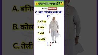 मोदी जी किस जाति के हैं?| Gk || Gk in hindi || Gk questions | Gk quiz | #shorts #ytshorts #viral