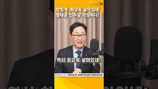 박범계 의원  ‘최강욱 살아있네' 한 이유?  명태균이  민주당 걱정하다!