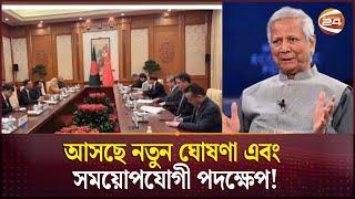 চীন সফর: সই হতে পারে, আটটি সমঝোতা স্মারক | China visits | Dr Yunus | Channel 24