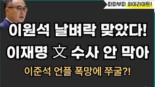 날벼락 맞은 이원석?![따배라]