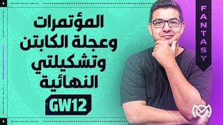 حرب الكابتن | هرجع بالمر ازااااي | اخبار الاصابات |ليلة ديدلاين الاسبوع 12 لفانتازي الدوري الانجليزي