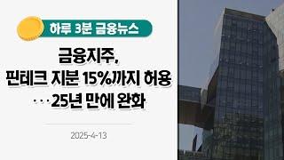 [금융뉴스] 금융지주, 핀테크 지분 15%까지 허용···25년 만에 완화(2025. 4. 13.)
