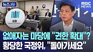 없애자는 마당에 “권한 확대”?.. 황당한 국정위, “돌아가세요” [뉴스.zip/MBC뉴스]
