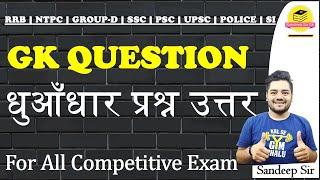 GK imp questions for RRB||NTPC||SSC||PSC||UPSC||By Sandeep Sir #sandeepsirgk