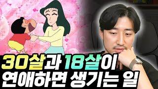 30살과 18살이 연애하면 생기는 일