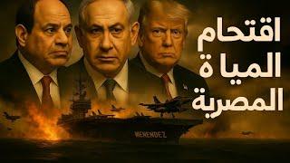 عاجل ! بعد إختفاءها من علي الرادار حاملة طائرات أمريكية تعبر قناة السويس نحو حقل ظهر في شرق المتوسط