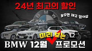 미리 보는 BMW 12월 프로모션! 이래서 다들 연말을 기다리는구나~ 말도 안 되는 할인이 오고 있습니다