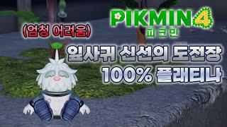 [피크민 4] 잎사귀 신선의 도전장 100% 플래티나