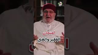 الفقير والغني .. الشيخ محمد راتب النابلسي