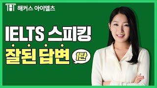 아이엘츠 스피킹 모범 답변 1탄ㅣ해커스 아이엘츠 윤성원, IELTS