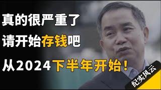 很严重了，请各位开始存钱吧，从2024下半年开始！#纪实风云 #纪录片 #陈志武