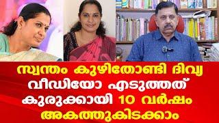 PP Divya || ADM Naveenbabu || കുരുക്കുമുറുക്കി പഴയ കേസും‌|| പത്തുവര്‍ഷം അകത്താകും | George Joseph