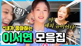 내가 좋아하는 이서연 모음집 [프로미스나인]