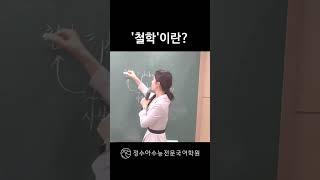 '철학'이란?