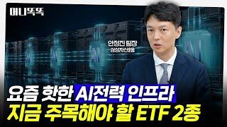 AI 수혜 시작됐다...전력인프라 ETF 담아야 하는 이유｜Kodex 미국AI전력핵심인프라 ETF ｜Kodex AI전력 핵심설비 ETF｜삼성자산운용 안정진 팀장