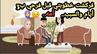 فركشت خطوبتي قبل جوازي ب 3 أيام وكان السبب..حكايات حقيقية_قصص حقيقية_حكايات كاملة