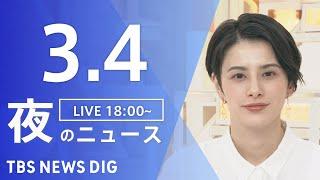 【LIVE】夜のニュース(Japan News Digest Live)最新情報など｜TBS NEWS DIG（3月4日）