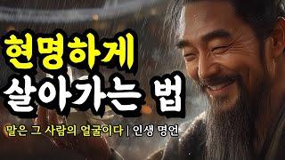 말은 그 사람의 얼굴이다 | 채근담, 발타자르 그라시안, 석가모니, 플라톤, 명심보감, 법구경, 세네카, 탈무드, 쇼펜하우어의 인생 명언 | 현명하게 살아가는 법