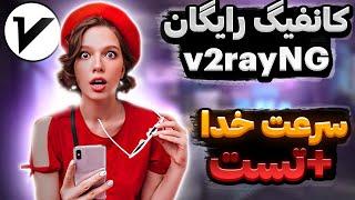 فیلترشکن V2rayNG رایگان شد | کانفیگ با سرعت خدا | تست تلگرام | ویدیو رو نشون فیلترشکن فروشا ندید 