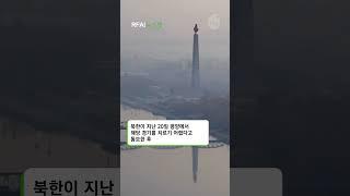 [뉴스컷] 북 ‘홈경기 불가’에 FIFA “경기 취소”