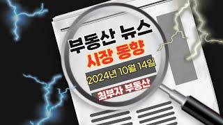 2024년 10월 14일 부동산 뉴스, 부동산 시장 동향 분석 (압구정 현대, 상가투자, 매매 시 임대차보증금 승계 즉, 면책적 채무인수)