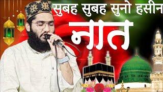 सुबह सुबह सुनो हसीन नात || Heart Touching Naat Sharif || Sambhali fankar 2023