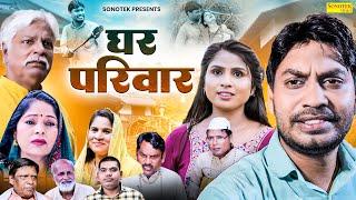 घर परिवार - Ghar Parivar - Rahul Kumar , Swati Kumari - New Movie 2024 - Rahul Music Official