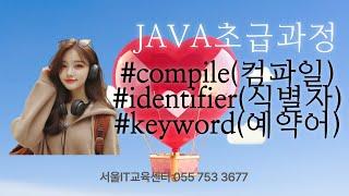 [java] [컴파일] #자바 신사임당 82기 1강 JAVA 컴파일하고 실행하기