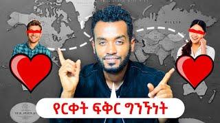 10 ዓመት ልጠብቅህ  ትችላለች....የርቀት ፍቅር   ahadu podcast