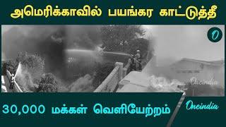 Pacific Palisades wildfire in Los Angeles | Oneindia Tamil