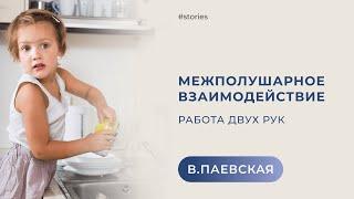 Межполушарное взаимодействие. Работа двух рук. Валентина Паевская