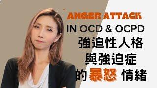 強迫性人格易激怒的部分 | Kaitlyn Kuo 美國加州臨床心理師 | Kaitlyn Kuo PsyD