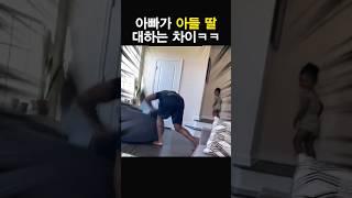 아빠가 아들 딸 대하는 차이 ㅋㅋㅋ