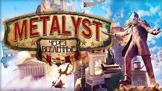 BioShock Infinite | Сюжет НЕ_Вкратце