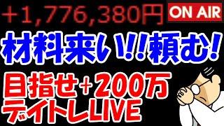 【累計177万勝ち】東証さん、強めの材料をくださいお願いします！！なんでもし【6/24　後場デイトレード放送】