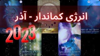 انرژی خوانی کماندار - آذر ماه 2023 موناسترو
