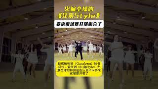 火遍全球的《江南Style》要来柬埔寨开演唱会了