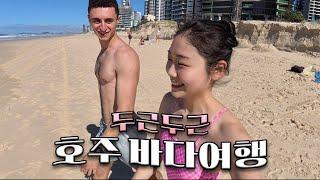 호주워홀 2주차, 외국인 남사친이 생기다? (+골코에서 요치까지 뿌신 사연)