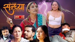 Sandhya"सन्ध्या " Ep-96 | Nov. 21, 2024 || Gita Nepal || Sandeep Kadel