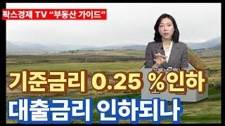 [팍스경제tv 부동산가이드 박유란 전문가 방송상담] 2025년 기준금리 0.25% 인하 ! 대출금리도 인하되나