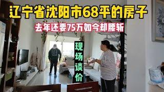 辽宁省沈阳市68平房子去年还75万如今却腰斩鬼哥实地探房现场谈价